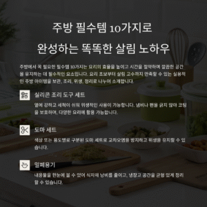 주방에서 꼭 필요한 필수템 10가지