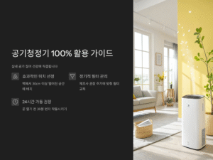 공기청정기 100% 활용법, 실내공기 관리 제대로 하는 방법