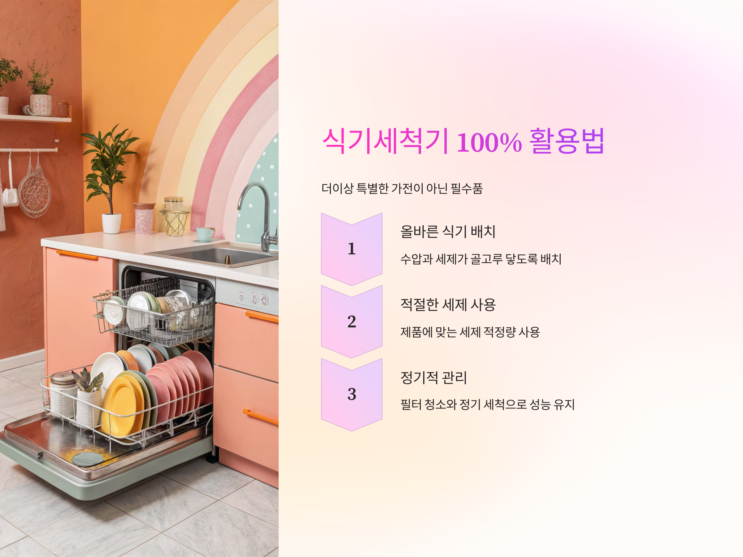식기세척기 100% 활용법, 설거지 스트레스 없는 주방 만들기