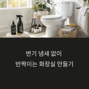 변기 냄새 없이 화장실 깔끔하게