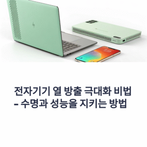 전자기기 열 방출 극대화 비법