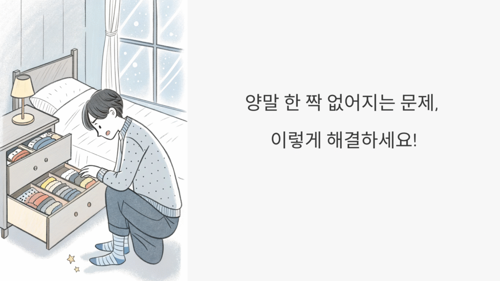 양말 한 짝 없어지는 문제, 이렇게 해결하세요! 실속있는 보관법 A to Z