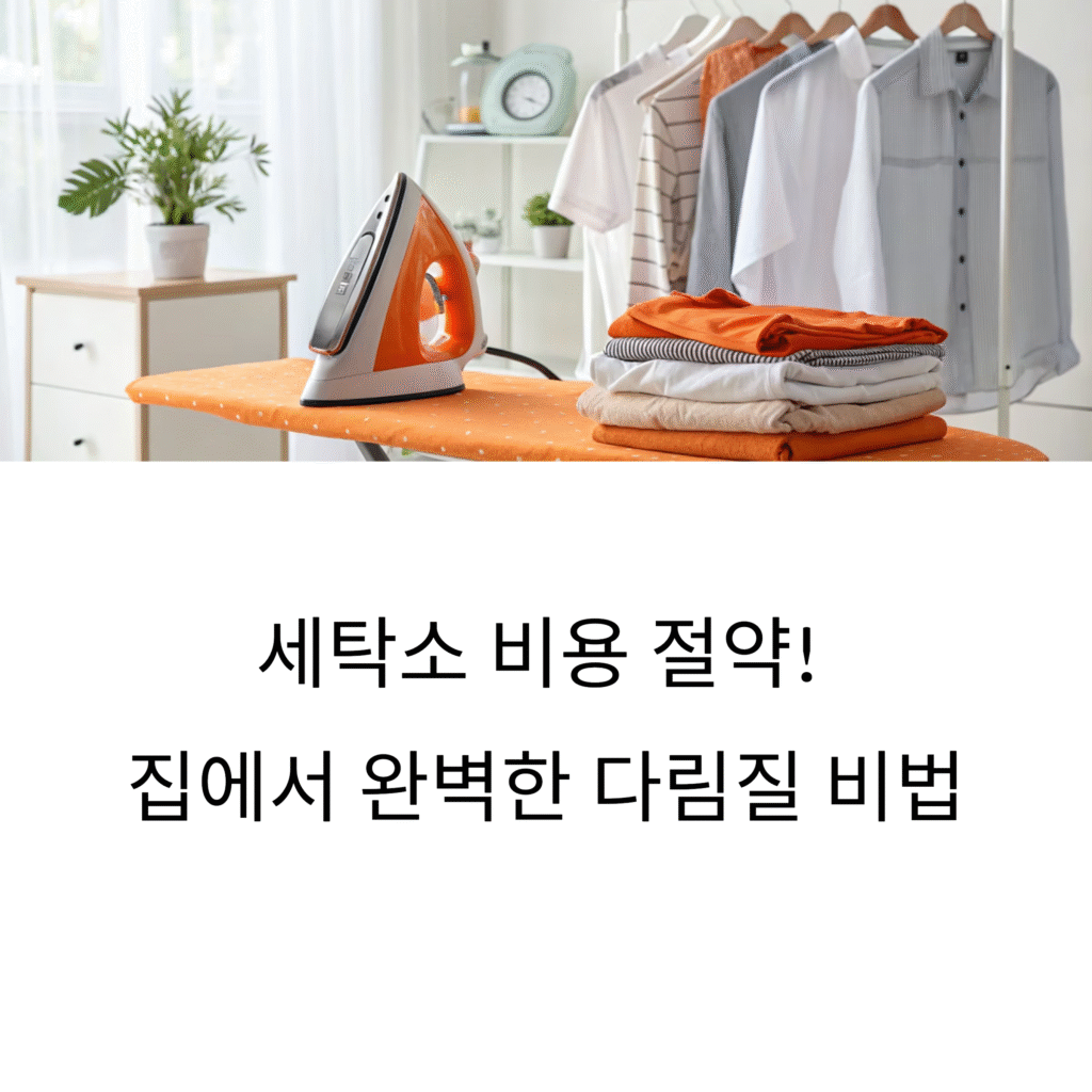 세탁비 절약