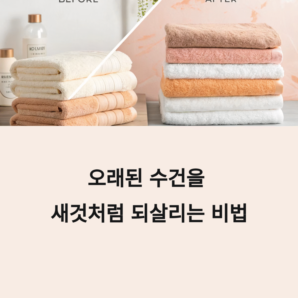 오래된 수건을 새것처럼