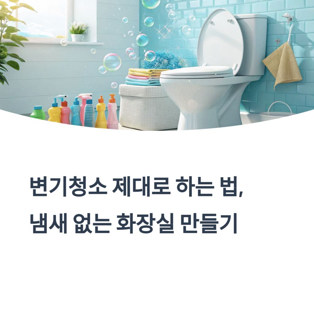 변기청소 제대로 하는법
