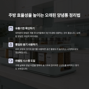 깔끔한 주방을 위한 오래된 양념통 정리하는 법 – 완벽 가이드