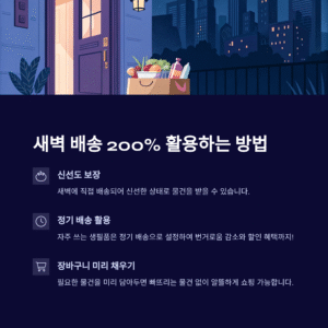 새벽 배송 활용 꿀팁 – 시간과 돈을 절약하는 스마트 쇼핑 비법