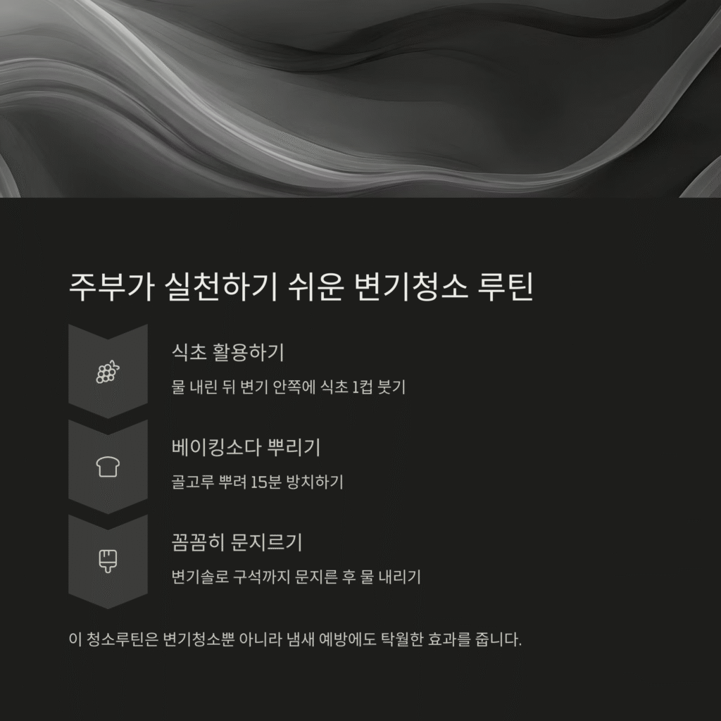 주부가 실천하기 쉬운 변기청소