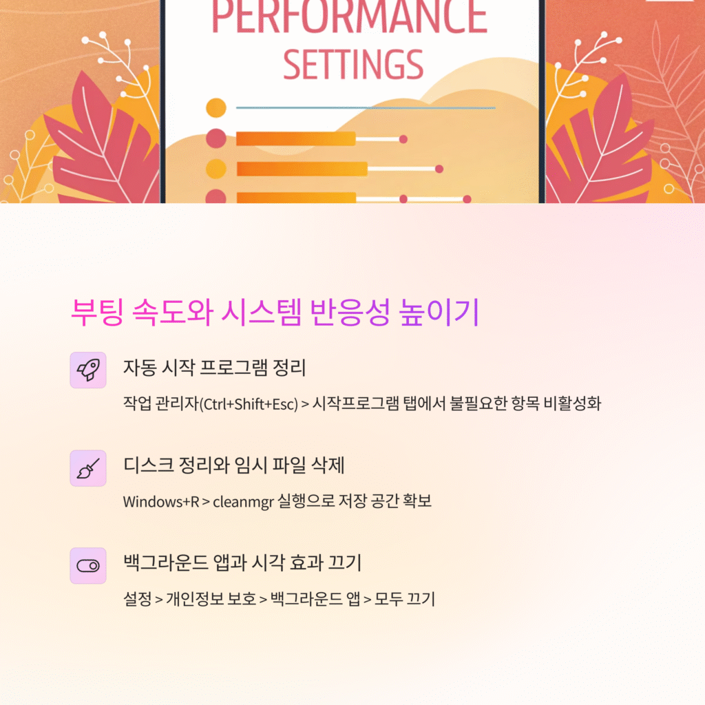 부팅 속도와 시스템 반응 높이기