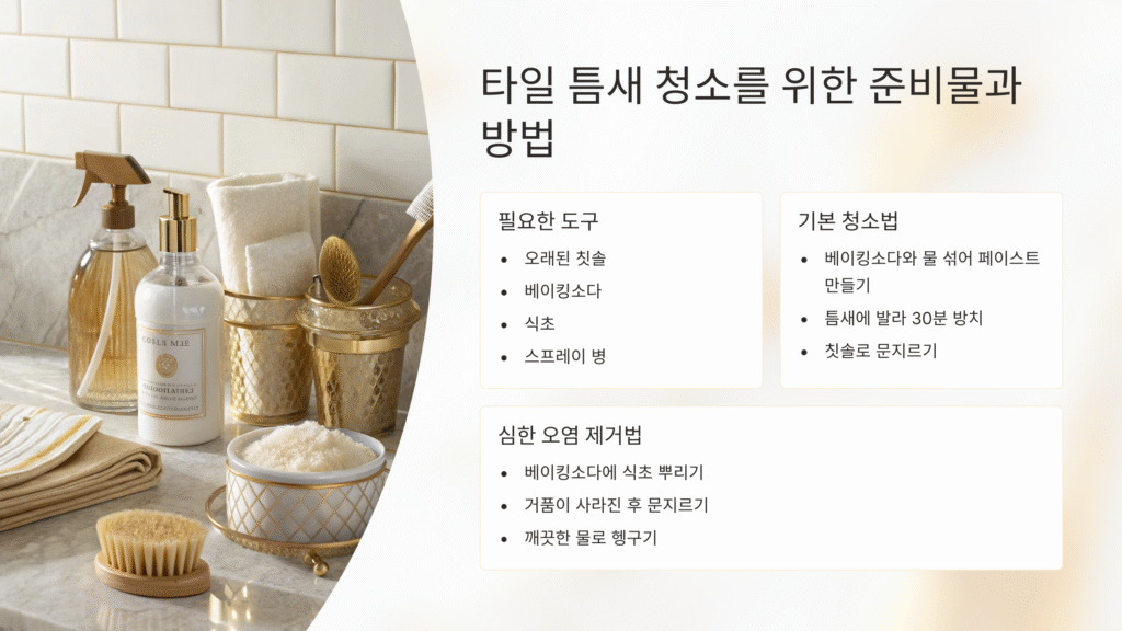 타일 틈새 오래된 때, 말끔히 지우는 완벽 청소법 가이드