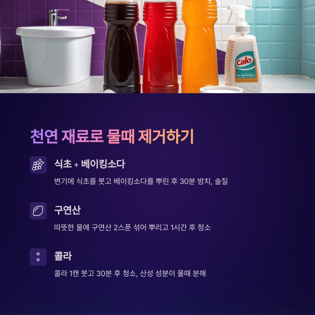 물때제거는 천연재료로~