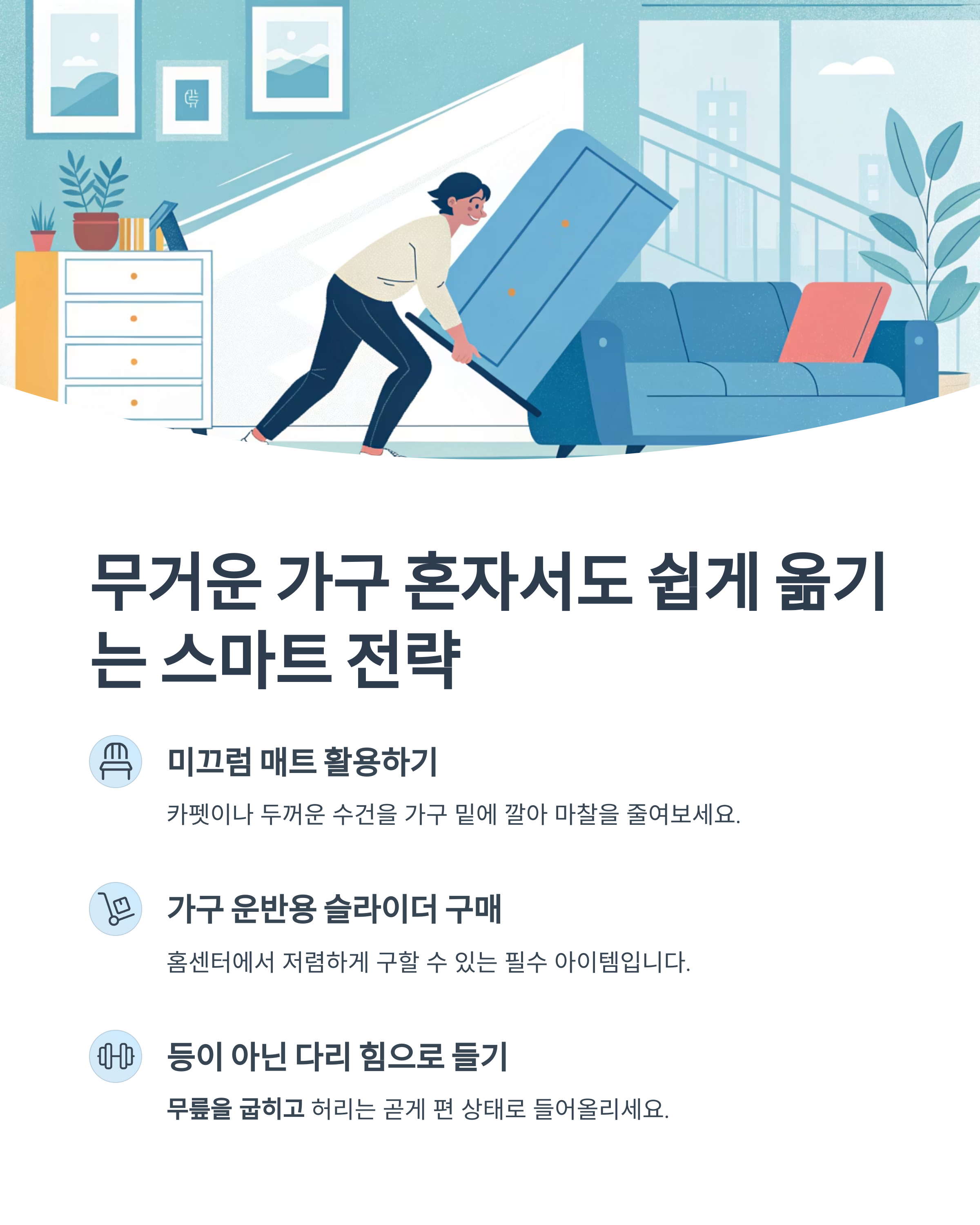 혼자 이사할 때 무거운 가구 쉽게 옮기는 스마트 전략