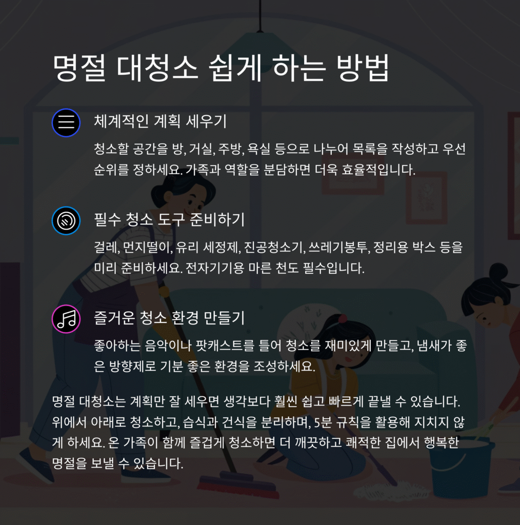명절 대청소 쉽게 하는 방법 