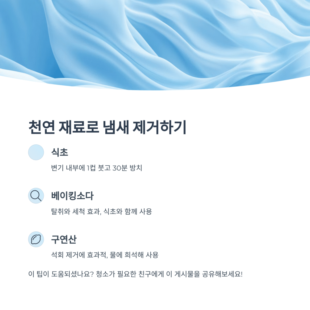 천연 재료 냄새 제거