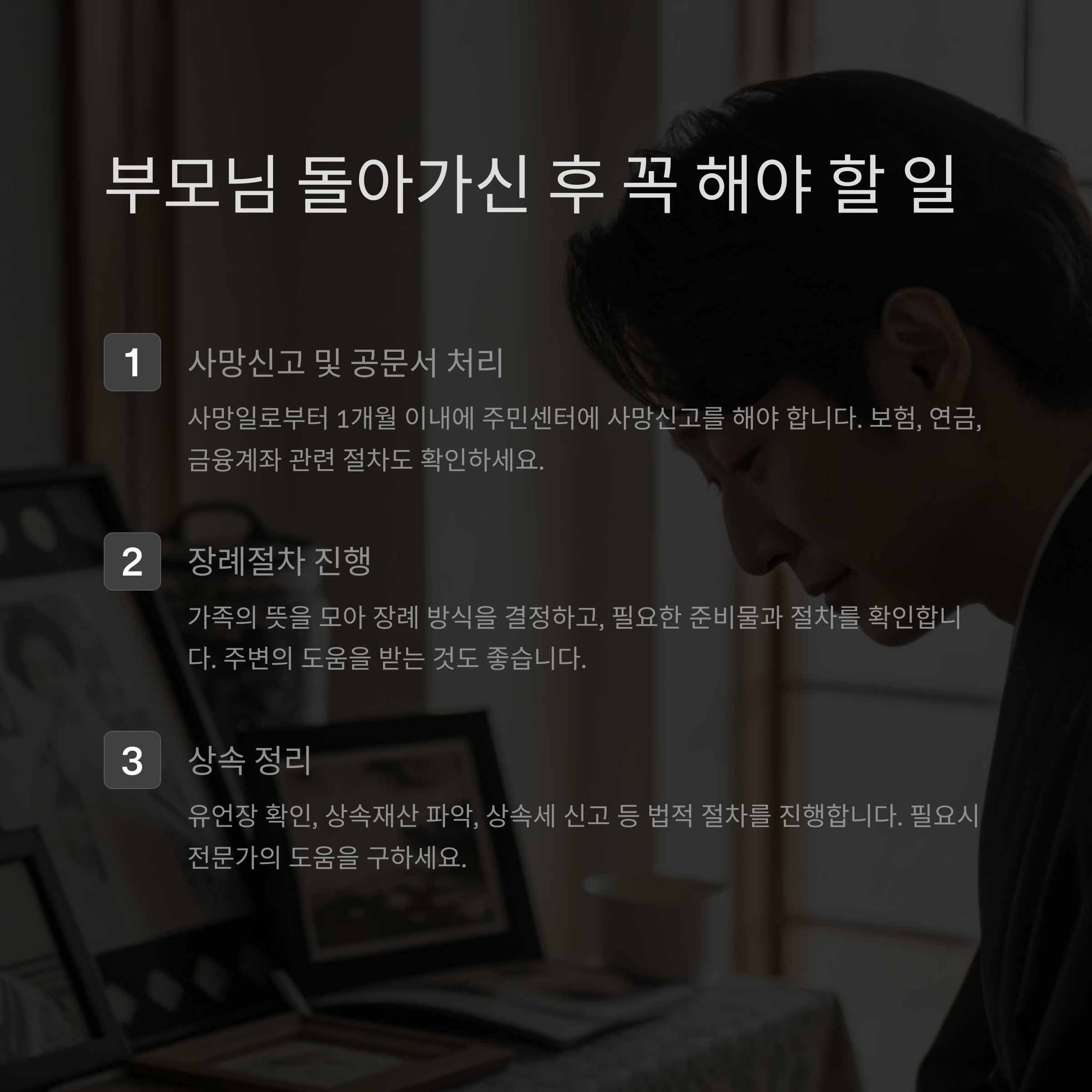 부모님 돌아가시고 꼭 해야 할 3가지