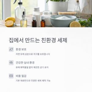 친환경 세제 만드는 법 – 자연을 생각하는 건강한 청소 솔루션