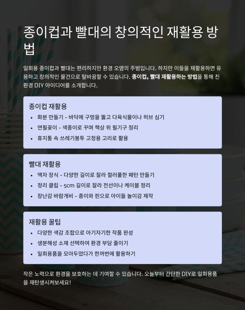 종이컵, 빨대 재활용하는 방법 – 친환경 DIY 아이디어 모음