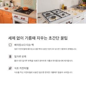기름때 묻은 주방, 단 5분만에 새것처럼! 믿고 써본 핵폭탄 청소법
