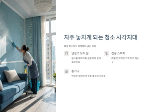 청소할 때 놓치기 쉬운 집안 구석 10곳