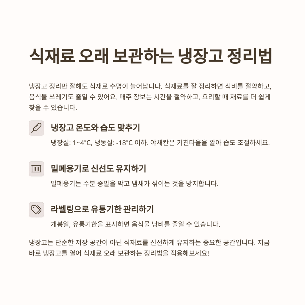 식재료 오래 보관하는 냉장고 정리법