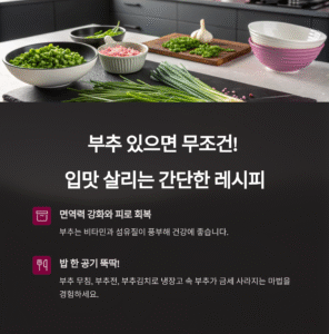 부추 있으면 무조건! 입맛 살리는 간단한 레시피