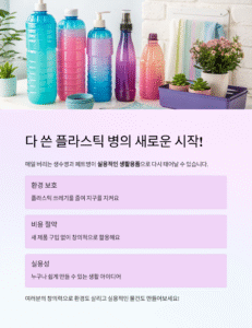 다 쓴 플라스틱 병, 그냥 버리지 마세요! 재활용 꿀팁 모음