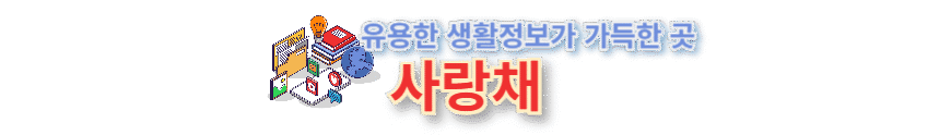 사랑채