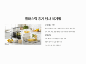 플라스틱 용기 냄새 제거, 집에 있는 재료로 말끔히 없애는 법