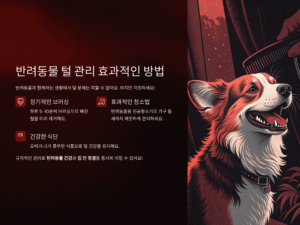 반려동물 털 관리하는 법, 집 안 깨끗하게 유지하는 실전 팁