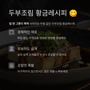 두부조림 황금레시피 하나면 반찬 걱정 끝