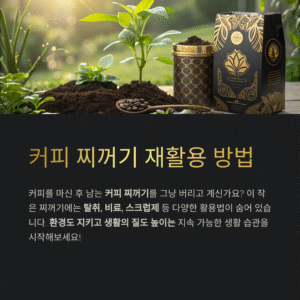 커피 찌꺼기 활용하는 10가지 방법 – 집에서도 간편하게 실천하기