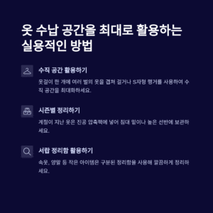 옷 수납 공간을 늘리는 10가지 실용적인 방법 – 옷장 정리의 모든 것