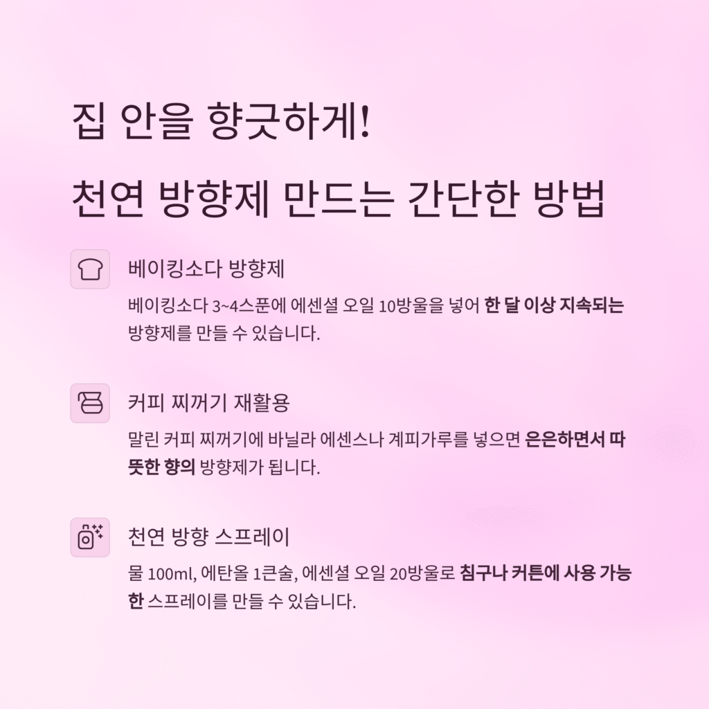 집 안을 향긋하게! 천연 방향제 만드는 간단한 방법