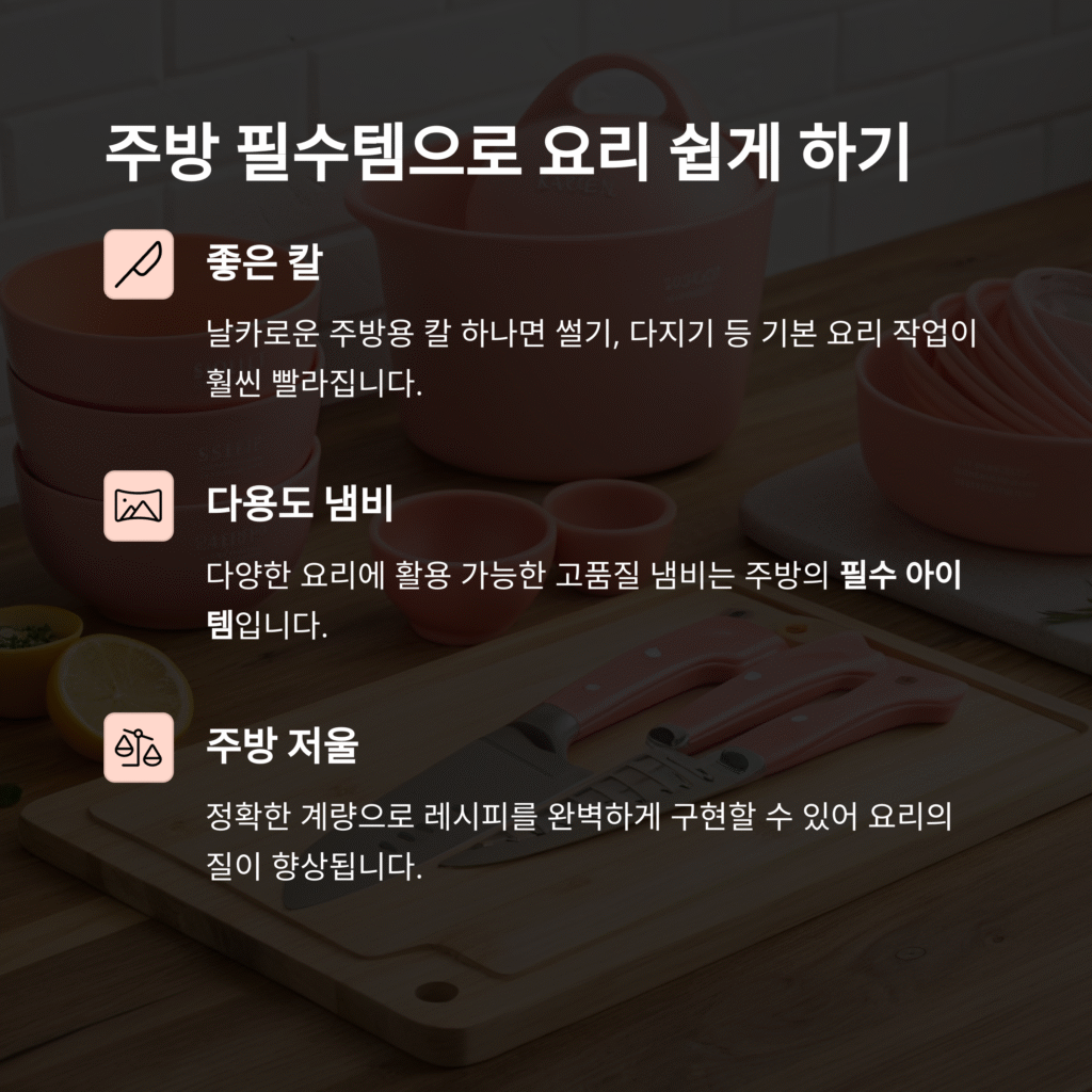 주방에서 꼭 필요한 필수템 10가지 – 효율적인 요리를 위한 필수 도구들