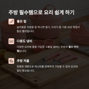 주방에서 꼭 필요한 필수템 10가지 – 효율적인 요리를 위한 필수 도구들