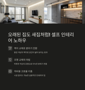 오래된 집, 새집처럼 바꾸는 정리와 인테리어의 모든 것