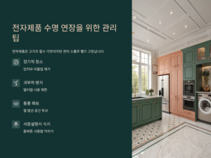 전자제품 오래 쓰는 법! 고장 없이 사용하는 7가지 핵심 팁