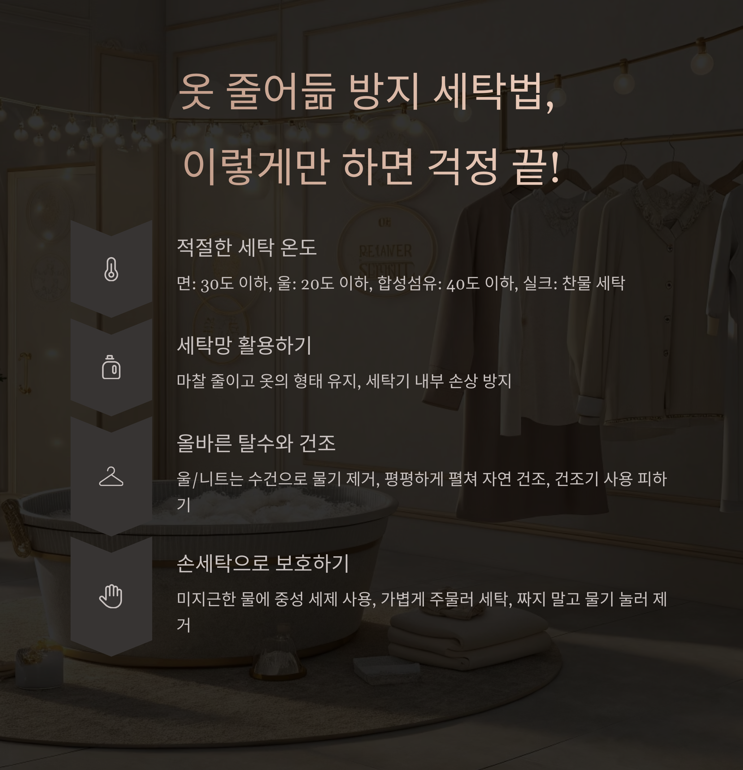 옷이 줄어들지 않게 세탁하는 비법 완벽 정리