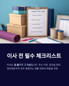 이사 전에 반드시 체크해야 할 필수 준비사항 정리