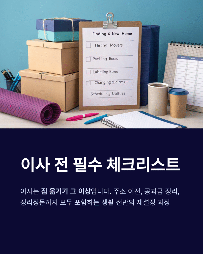 이사 전에 반드시 체크해야 할 필수 준비사항 정리