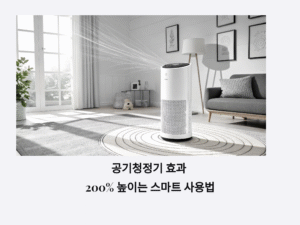 ChatGPT의 말: 공기청정기 효과 200% 끌어올리는 스마트 사용법 완벽 가이드