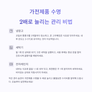 고장 없이 오래 쓰는 가전제품 관리법