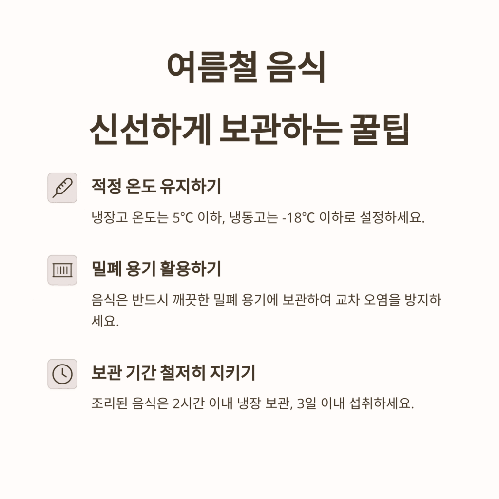 여름철 음식 상하지 않게 보관하는 방법 – 신선함을 지키는 꿀팁