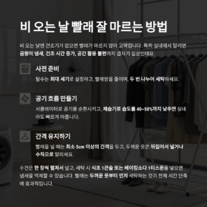 비 오는 날 빨래 잘 마르는 방법