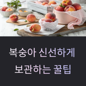 복숭아 보관법, 물러지지 않게 신선함 유지하는 꿀팁