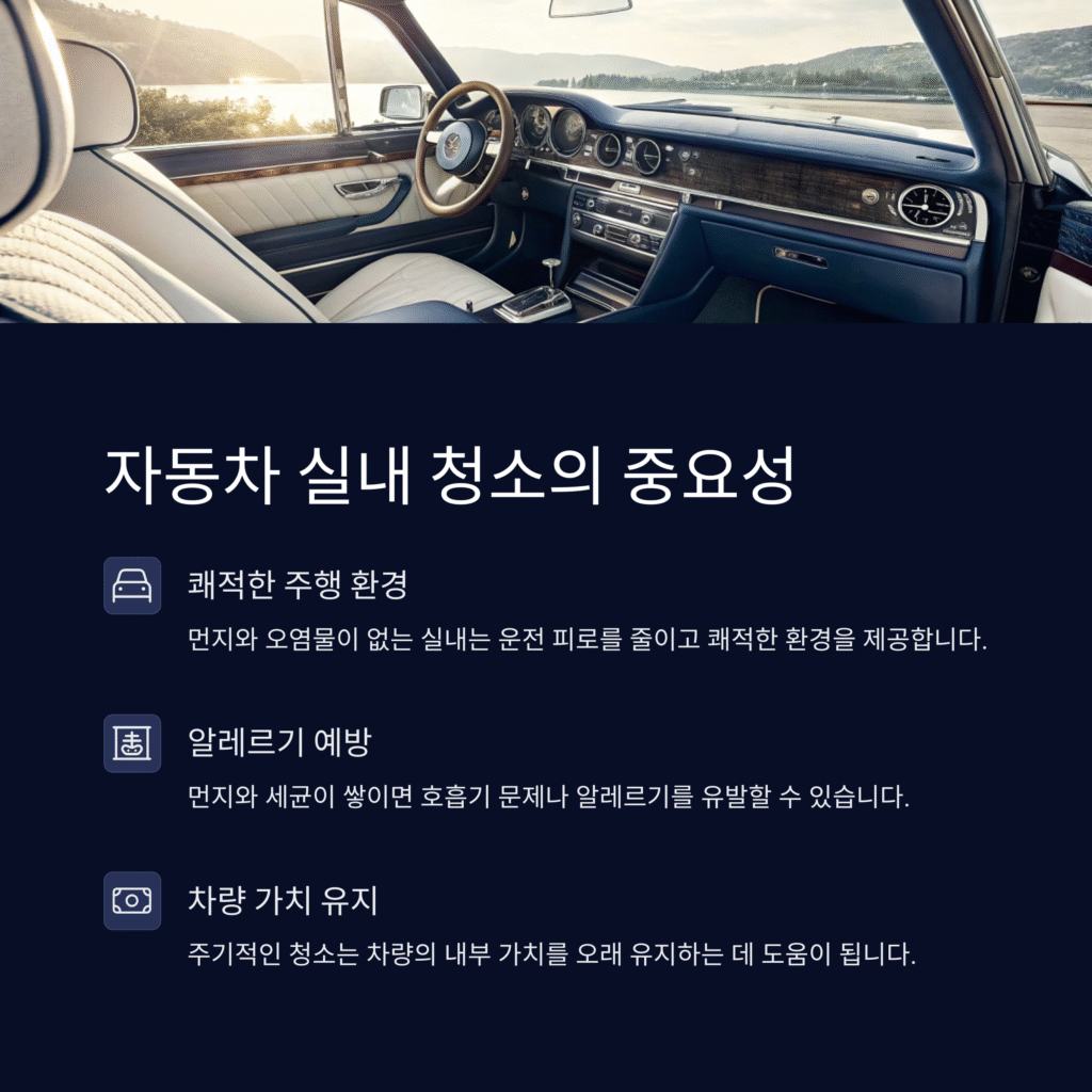 자동차 실내 청소하는 방법 – 깔끔한 드라이빙을 위한 완벽 가이드