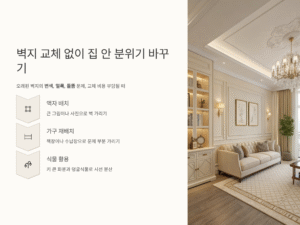 벽지 교체 없이 집 안 분위기 바꾸는 깔끔한 정리 아이디어