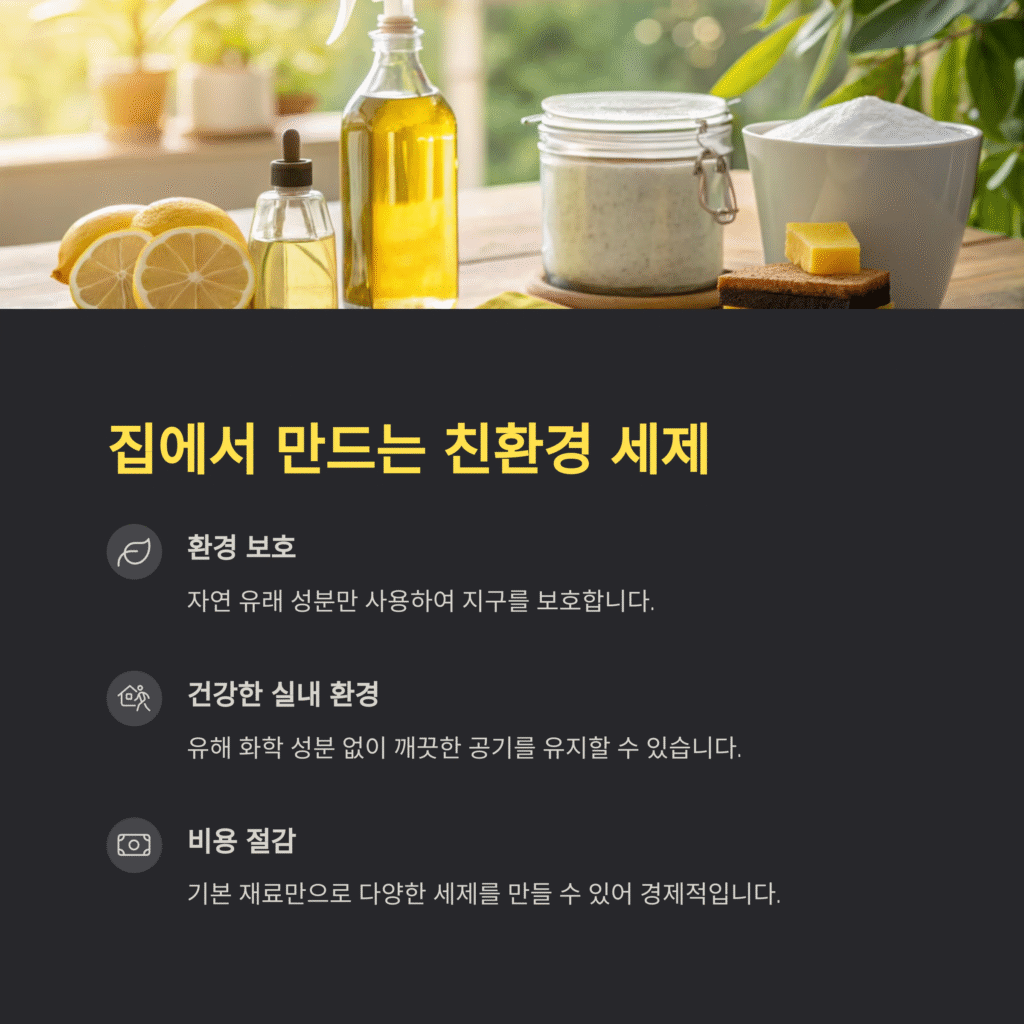 ChatGPT의 말:


친환경 세제 만드는 법 – 자연을 생각하는 건강한 청소 솔루션