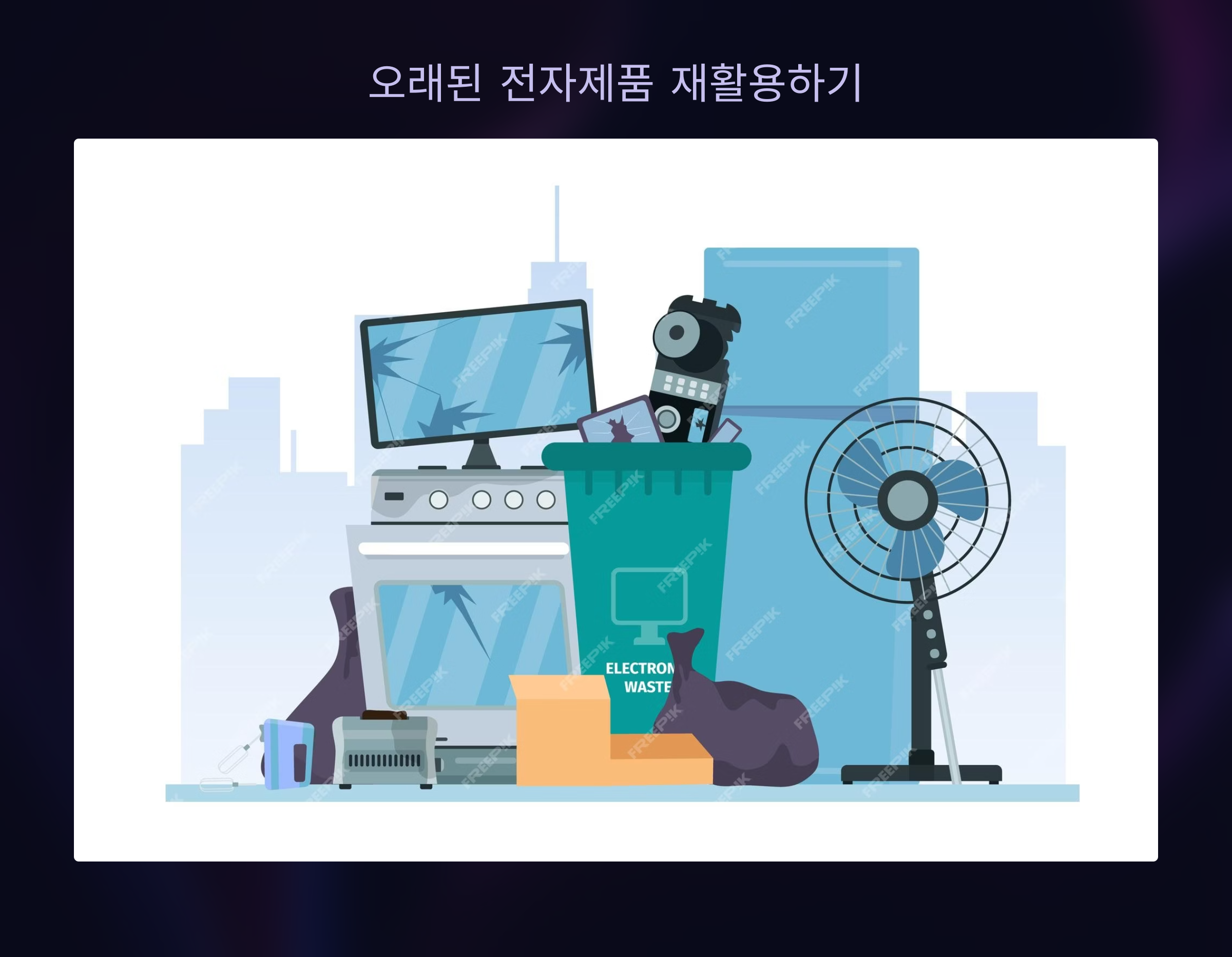 오래된 전자제품, 똑똑하게 버리고 현명하게 재활용하는 법