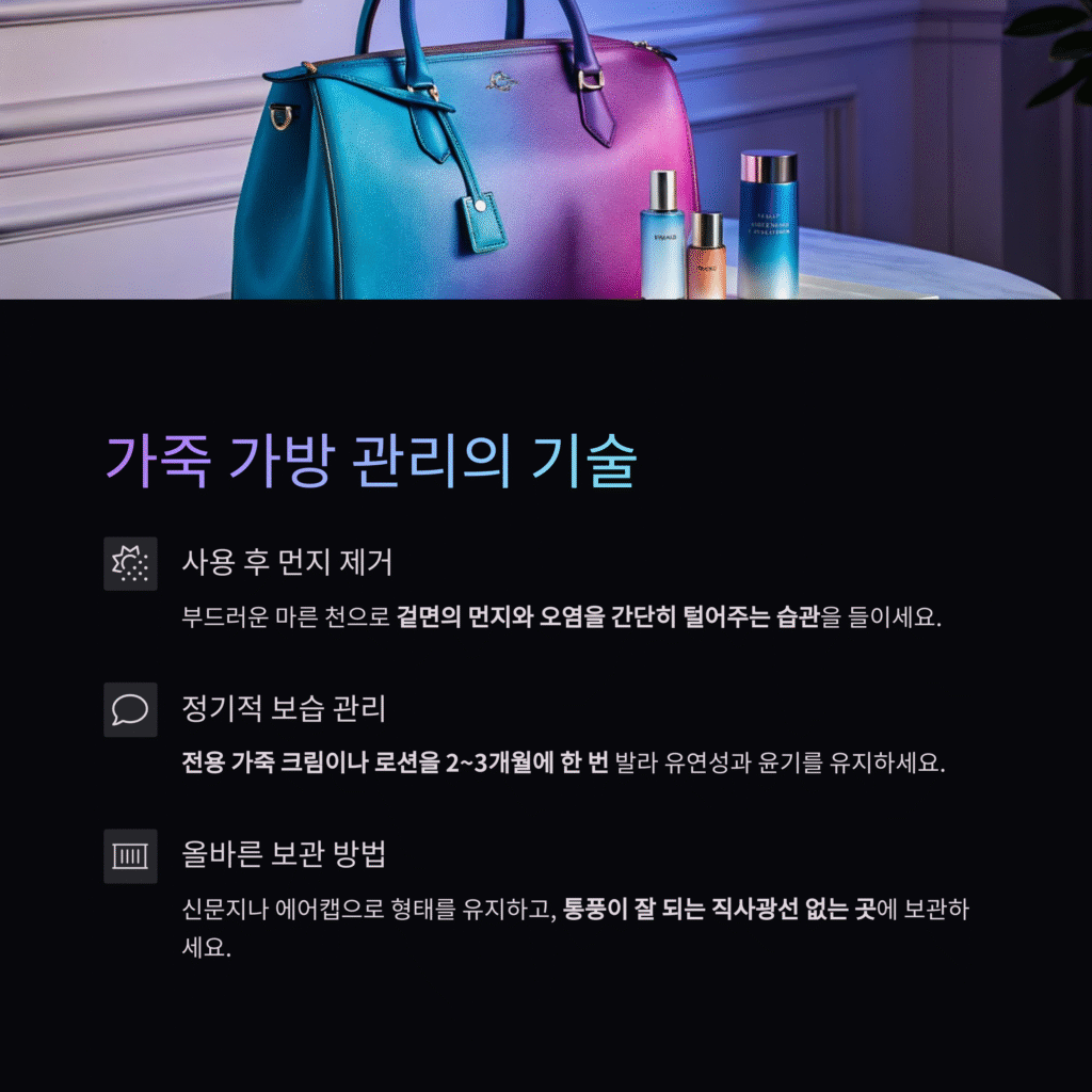 가죽가방, 새것처럼 오래 쓰는 관리의 기술
